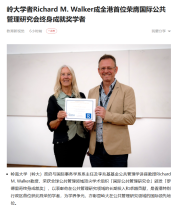 嶺大學者Richard M. Walker成全港首位榮膺國際公共管理研究會終身成就獎學者 - 一點資訊