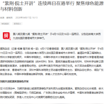 「紫荊·院士開講」連續兩日在港舉行 聚焦綠色能源與材料創新 - 香港新聞社