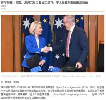 寰宇前瞻｜歐盟、澳洲完成自貿協定談判：印太經貿規則版圖添新軸 - 橙新聞