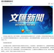 書法情橫跨四代 - 文匯報