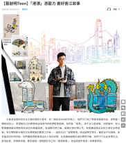 【藝創明Teen】「港漂」憑藝力 畫好香江故事 - 文匯報