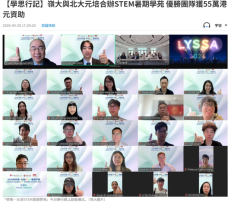 【學思行記】嶺大與北大元培合辦STEM暑期學苑 優勝團隊獲55萬港元資助 - 文匯報