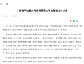 廣州商學院召開與香港嶺南大學合作推進協調會 - 中國教育之窗