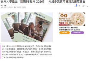 嶺南大學推出 《照顧者指南 2026》　介紹多元實用資訊支援照顧者 - 香港01