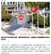 兩位世界頂尖學者加盟「嶺南高等研究院」推動嶺大拓展國際科研與交流合作 - 香港商報