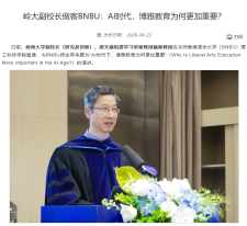 嶺大副校長做客BNBU：AI時代，博雅教育為何更加重要？- 北師香港浸會大學