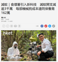 滅蚊｜食環署引入新科技　滅蚊開支減逾3千萬　每部機械狗成本連同保養需162萬 - 經濟日報