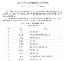 2026上半年CCF新晉高級會員名單公布 - 中國計算機學會