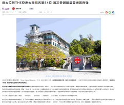 嶺大位列THE亞洲大學排名第84位 首次參與躍居亞洲首百強 - 紫荊雜誌