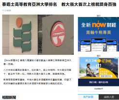 泰晤士高等教育亞洲大學排名　教大嶺大首次上榜就躋身百強 - Now 新聞