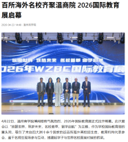 百所海外名校齊聚溫商院 2026國際教育展啓幕 - 今日頭條