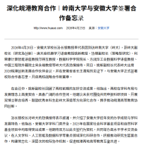 深化皖港教育合作︱嶺南大學與安徽大學簽署合作備忘錄 - 華禹教育網