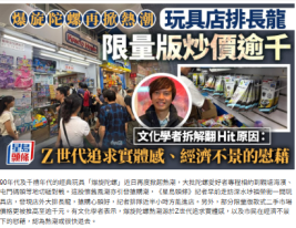 爆旋陀螺熱潮︱玩具店排長龍、買盤靠派籌 限量版炒價逾千 學者拆解翻Hit原因：經濟不景的慰藉 - 星島頭條