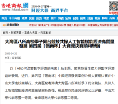 大灣區八所高校學子同台競技共探人工智能賦能經濟高質量發展 第四屆「嶺南杯」大賽總決賽順利舉辦 - 香港商報