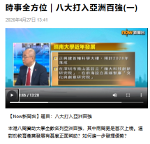 時事全方位｜八大打入亞洲百強 (一) - Now 新聞