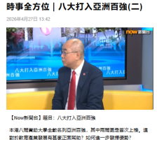 時事全方位｜八大打入亞洲百強 (二) - Now新聞