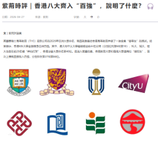 紫荊時評｜香港八大齊入「百強」，說明了什麼？ - 紫荊雜誌