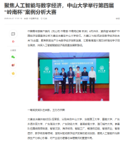 聚焦人工智慧與數字經濟，中山大學舉行第四屆「嶺南杯」案例分析大賽 - 網易