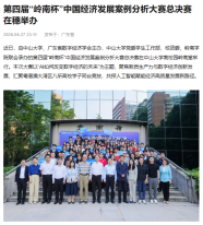 第四屆「嶺南盃」中國經濟發展案例分析大賽總決賽在穗舉辦 - 搜狐