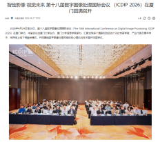 智繪影像 視覺未來 第十八屆數位影像處理國際會議在廈門圓滿召開 - 中國日報