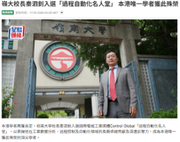 嶺大校長秦泗釗入選「過程自動化名人堂」 本港唯一學者獲此殊榮 - 星島日報