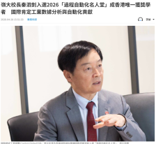 嶺大校長秦泗釗入選2026「過程自動化名人堂」成香港唯一獲獎學者　國際肯定工業數據分析與自動化貢獻 - 文匯報