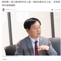 劉智鵬 | 嶺大秦泗釗校長入選「過程自動化名人堂」 折射跨學科發展趨勢 - 大公文匯
