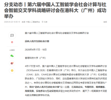 第六屆中國人工智慧學會社會計算與社會智慧交叉學科戰略研討會在港科大（廣州）成功舉辦 - 網易