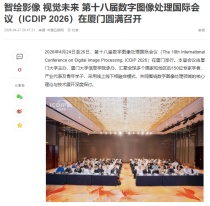 智繪影像 視覺未來 第十八屆數字影像處理國際會議（ICDIP 2026）在廈門圓滿召開 - 網易