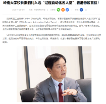 嶺南大學校長秦泗釗入選「過程自動化名人堂」 香港特區首位！ - 中國網