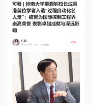 可看 | 嶺南大學秦泗釗校長成香港首位學者入選「過程自動化名人堂」：被譽為國際控制工程界崇高榮譽 表彰卓越成就與深遠影響 - 粵TV