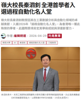 嶺大校長秦泗釗 全港首學者入選過程自動化名人堂 - 灼見名家
