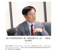 嶺大校長秦泗釗教授入選「過程自動化名人堂」，為香港首位學者 - 京港學術交流中心