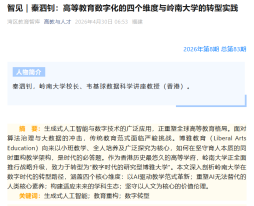 智見｜秦泗釗：高等教育數位化的四個維度與嶺南大學的轉型實踐 - 灣區教育智庫