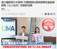 嶺大團隊兩大AI發明 守護網絡私隱與發揮兒童創意 展現「以人為本」的創新成果 - 經濟日報