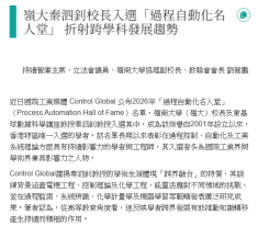 嶺大秦泗釗校長入選「過程自動化名人堂」 折射跨學科發展趨勢 - 香港教育工作者聯會