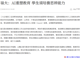 嶺大：AI重塑教育 學生須培養思辨能力 - 大公文匯