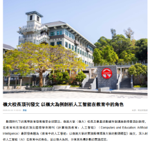 嶺大校長頂刊發文 以嶺大為例剖析人工智能在教育中的角色 - 香港商報