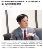 嶺大秦泗釗校長成全港首位學者入選「過程自動化名人堂」 為控制工程界崇高榮譽 - 一點資訊