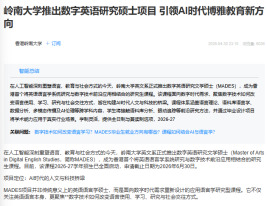嶺南大學推出數位英語研究碩士項目 引領AI時代博雅教育新方向 - MBA China