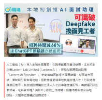 本地初創推AI面試助理　招聘時間減68%、識破DeepFake換面面試者 - 香港01