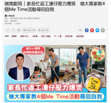 嶺南創見︱家長忙返工湊仔壓力爆煲　嶺大專家教4個Me Time活動尋回自我 - TOPick