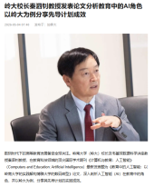 嶺大校長秦泗釗教授發表論文分析教育中的AI角色 以嶺大為例分享先導計畫成效 - 搜狐