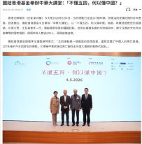 團結香港基金舉辦中華大講堂：「不懂五四，何以懂中國？」- 文匯報