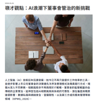 嶺才觀點：AI浪潮下董事會管治的新挑戰 - 資本雜誌