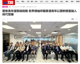 聚焦青年優勢與挑戰 各界領袖呼籲香港青年以實幹擔當融入時代發展 - am730
