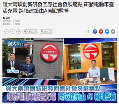 嶺大兩項創新研發回應社會發展痛點 研發電動車靈活充電 跨境建築由AI輔助監管 - 經濟日報