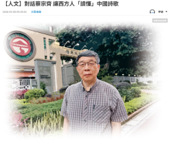 【人文】對話蔡宗齊 讓西方人「讀懂」中國詩歌 - 文匯報