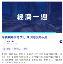 培養職場感恩文化 減少抱怨與不滿 - 經濟一週