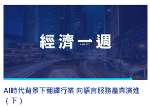 AI時代背景下翻譯行業 向語言服務產業演進（下） - 經濟一週